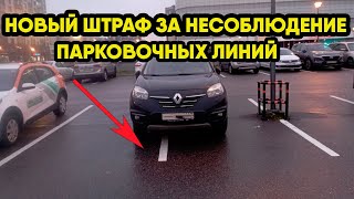 Теперь парковать автомобиль на стоянках магазинов нужно правильно, не нарушая дорожную разметку.