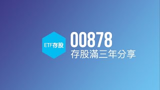 00878國泰永續高股息 「存股滿三年分享」(20)