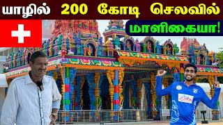 🔴 200 கோடி செலவில் மாளிகை பற்றி சுவிஸ் அண்ணாவின் கருத்து 😮 | Srilanka Largest Temple Mansion