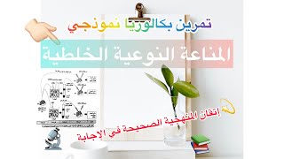 تمرين بكالوريا نموذجي حول المناعة النوعية الخلطية و أسس المنهجية الصحيحة في الإجابة