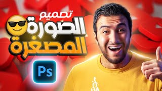 تصميم الصورة المصغرة لليوتيوب كالمشاهير 🔥 😎 شرح عملي بالفوتوشوب ✅ YouTube Thumbnail design