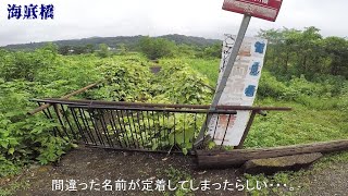 間違った名前が定着した廃橋『海底橋』に行ってみた！