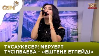 ТҰСАУКЕСЕР! Меруерт Түсіпбаева – «Ештеңе етпейді» | «ОЯН!»