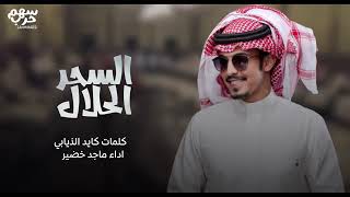 السحر الحلال كلمات كايد الذيابي اداء ماجد خضير 2022