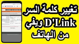 تغيير كلمة سر الواي فاي D-Link من الهاتف