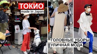 Головные уборы made in Japan. Токийский стрит стайл.