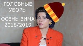 ГОЛОВНЫЕ УБОРЫ ОСЕНЬ ЗИМА 2018 2019