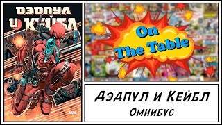 Дэдпул и Кейбл. Омнибус (Deadpool & Cable. Omnibus)