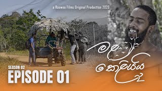 Mala Keliyai (S02) Episode 01 | මළ කෙළියයි | Raawoo Films