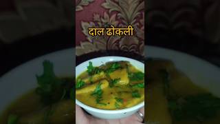 Dal dhokali #gujratidaldhokali#foodie #treditionalfood#gramflour#cooking#petooschulhachoka#yt#shorts