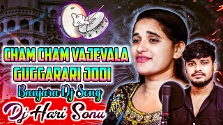 #CHAM CHAM VAJEVALA GUGGARARI JODI DJ SONG@#Cham cham vajevala Banjara dj song#DjHarisonu 8897170745