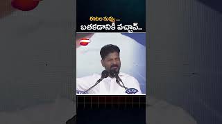 ఈటల నువ్వు.. బతకడానికి వచ్చావ్#revanthreddy