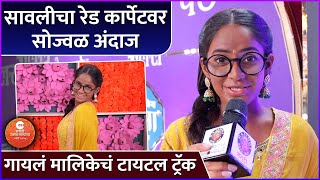 सावलीचा रेड कार्पेटवर सोज्वळ अंदाज | Prapti Redkar | Zee Marathi Awards | Savalyachi Janu Savali