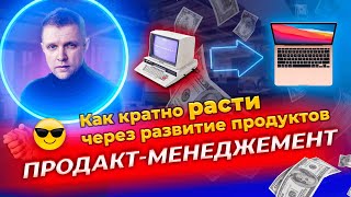 Продакт-менеджмент. Как кратно расти через развитие продуктов