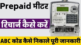 Prepaid meter electricity recharge | Prepaid meter ka abc code kaise nikale