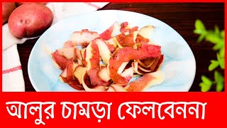 কি করবেন আলুর চামড়া দিয়ে? অসাধারণ নাশতার রেসিপি আলুর খোসার (Potato Skin Fry in Bengali Recipe)