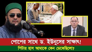 পোপের সাথে ড. ইউনুসের সাক্ষাৎ! পিটার হাস কেন আল্লামা আব্বাসী হুজুরকে ডেকেছিলো? || Abbasi Tv