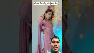 सोना सडीया में तू फॉर्च्यूनर लागेलू #tannuverma #bhojpuri #dance #shorts  #tanusingh06 #newsong