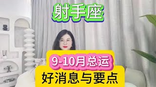 射手座9月-10月总运（好消息与要点）