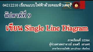 สัปดาห์ที่ 9 เขียน Single line diagram