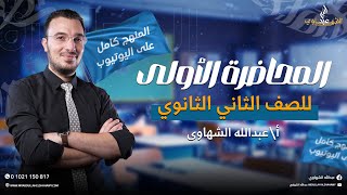 المنهج بالكامل مجانا | المحاضرة الأولى من شرح منهج العربي لتانية ثانوي 2025 مع أ/عبدالله الشهاوي