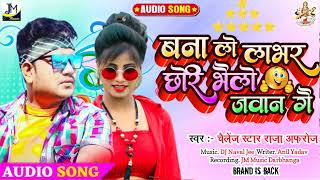 Maithili song - बना ले लभर छौड़ी भेले जवान गे -bana le labhar chauri #Raja Afroz - #maithili