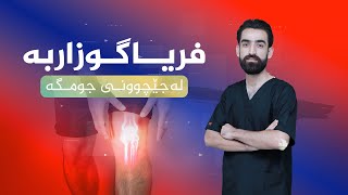 ئاگاداربە ! لەم کاتەدا نابێت جومگەکەت بجوڵێنی