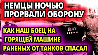 НЕМЕЦКИЕ ТАНКИ ПРОРВАЛИ ОБОРОНУ   НАШ БОЕЦ НЕ РАСТЕРЯЛСЯ И ЧУДОМ ВЫВЕЗ РАНЕНЫХ ПРЯМО ПОД НОСОМ ПО ГО