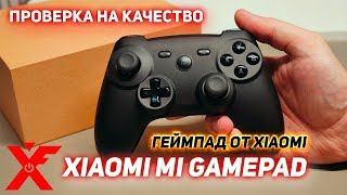 Геймпад Xiaomi Mi Gamepad проверка на качество (Хороший КИТАЙ)