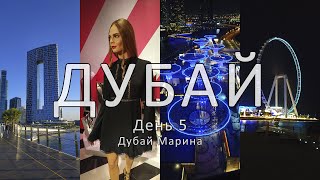 Влог из Дубая - День пятый. Дубай Марина, Ain Dubai, Музей Мадам Тюссо