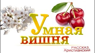 📗 "Умная вишня" ~ СЛАЙДЫ РАССКАЗ Христианский для ДЕТЕЙ 👧☀️ АУДИОРАССКАЗ