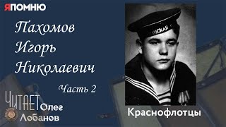 Пахомов Игорь Николаевич. Часть 2. Проект "Я помню" Артема Драбкина. Краснофлотцы.