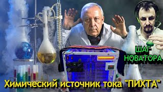 🔋 ШАГ НОВАТОРА / Введенский Михаил / Химический источник тока "ПИХТА"