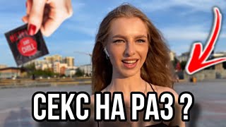 СЕКС НА РАЗ ? / МИНЕТ / ( опрос девушек ) #опросдевушек #опрос #соблазнение #девушки