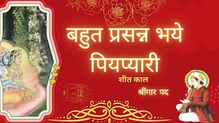 Bahut Prasanna Bhaye | बहुत प्रसन्न भये पियप्यारी |शीतकाल श्रींगार कीर्तन | Pushtimarg HaveliSangeet