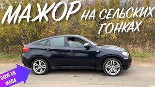 СЕЛЬСКИЙ DRAG! СЛОМАЛИ BMW!!