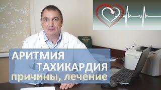 АРИТМИЯ сердца и ТАХИКАРДИЯ – как лечить, и можно ли обойтись без таблеток.