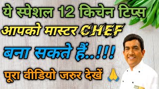 ये 12 kitchen tips जो आपकी जिंदगी बदल देंगे 🧑‍🍳 Cooking Tips