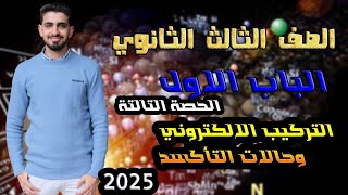 كيمياء٣ثانوي-التركيب الالكتروني وحالات التأكسد-2025