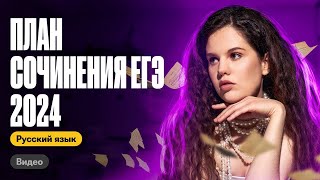 План сочинения ЕГЭ за 3 минуты | Оксана Кудлай | ЕГЭ по русскому