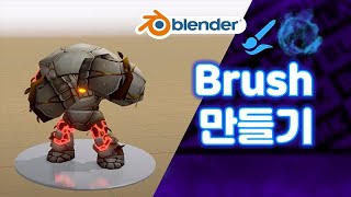 블렌더 브러쉬 만들기  #blender   #블랜더 #Brush   #브러쉬