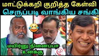 வாயில் கவ்வக்கொடுத்து அடிச்சிருக்காப்ள 😂 | SIVAYOGI ABOUT BEEF VS SANGI | H RAJA BJP | TROLLTUBE