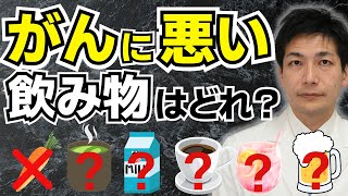 【にんじんNG!?】実は知らずに飲んでいるがんに良い飲み物と悪い飲み物について解説しました【がん専門医が語る】