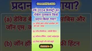 #10 2024 का केमेस्ट्री में नोबल पुरस्कार #sortsvideo