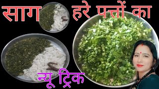 Cholai Ka Saag || मिक्स हरे पत्तों का साग |  धेपली | Saag Recipe by Sonam's Kitchen &vlog!