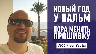 Новый Год у Пальм. Пора менять прошивку | Vlog 16 Игоря Графа