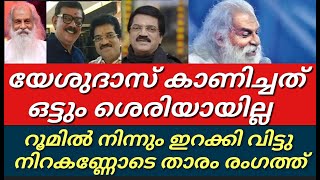 യേശുദാസിനെതിരെ ഗുരുതര ആരോപണം||മലയാളികളുടെ പ്രിയതാരം രംഗത്ത്||Yesudas|Mg sreekumar|priyadharshan||