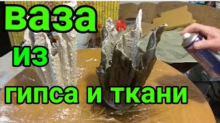 Ваза из гипса и ткани   Своими руками за 1 час DIY