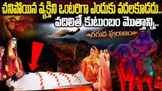 చనిపోయిన వ్యక్తిని ఒంటరిగా ఎందుకు వదల కూడదు? | Garuda Puranam Telugu | Telugu Facts