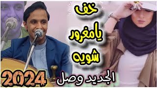 خف يا مغرور شويه _اغنيه حصريه ||أصيل ابو بكر  لا اول مره 2024 Aseel Abu Bakr  Official video